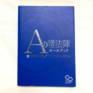 Ａの魔法陣ルールブック （ログインテーブルトークＲＰＧシリーズ）　芝村裕吏／著　アルファ・システム／著