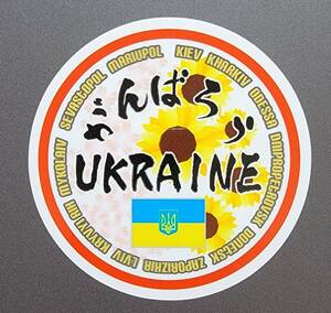 ☆がんばろう　Ukraine　戦争反対　ウクライナ応援　ステッカー　シール　国旗　日の丸　ひまわり　送料無料　グッズ