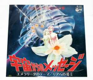 ◆EPレコード◆宇宙からのメッセージ◆中古◆同梱歓迎◆