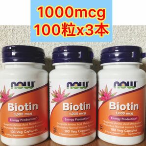 【100粒x3本】 ナウフーズ Biotinビオチン 1000mcg NOW FOODS