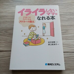 未読【イライラしないママになれる本 野口勢津子】子育てがラクになるアドラーの教え 秀和システム 育児本 対処法 心理学 