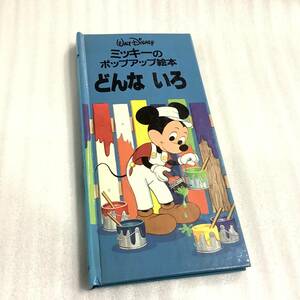 【激レア！昭和レトロ】ディズニー ミッキーのポップアップ絵本 どんないろ 講談社 昭和60年初版 コレクター品 書籍