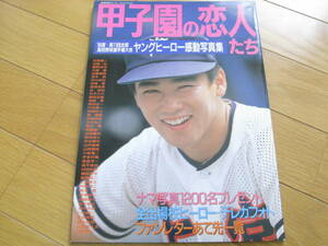 甲子園の恋人たち 89夏 第71回全国高校野球選手権大会 ヤングヒーロー感動写真集