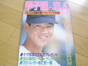 甲子園の恋人たち '88夏 第70回全国高校野球記念大会ヒーロー・ビック写真集