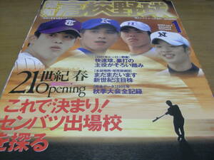 報知高校野球2001年NO.1 これで決まりセンバツ出場校を探る