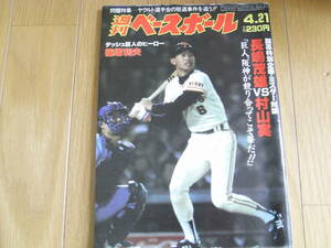 週刊ベースボール昭和61年4月21日号　開幕特別企画・ミスター対談 長嶋茂雄VS村山実/ヤクルト選手会の脱退事件を追う!!/第58回選抜高校野球