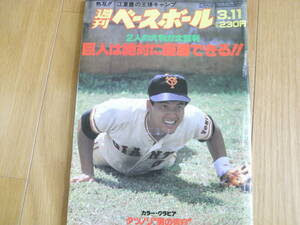 週刊ベースボール昭和60年3月11日号　巨人は絶対に優勝できる/江夏豊の王様キャンプ