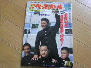 週刊ベースボール昭和61年12月8日号　'86ドラフト総集編　星野中日満願の近藤(享栄)指名!