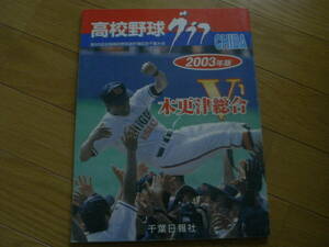 高校野球グラフCHIBA2003年版 第85回全国高校野球選手権記念 千葉大会　木更津総合Ｖ1　千葉日報社●A