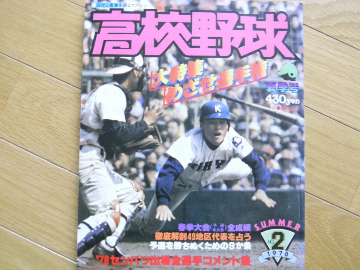 早割 旅行 ○01)高校野球 創刊春季号/1978年NO.1/白球と青春を語るマガジン 趣味・スポーツ・実用