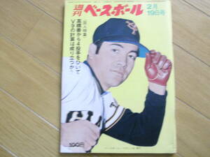 週刊ベースボール昭和48年2月19日号 巨人特集/高校野球ワイド特集
