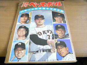 週刊ベースボール昭和44年3月3日特大号　69年プロ野球選手写真名鑑/春の甲子園に出場する26校とエリートたち　高校野球　