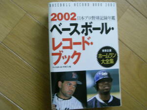 2002ベースボール・レコード・ブック 日本プロ野球記録年鑑 ●A