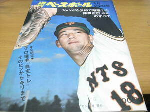 週刊ベースボール昭和48年1月22日号　ジャンボな公約で離陸した仲根正広のすべて/全調査　プロ線自主トレ　そのピンからキリまで