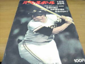 週刊ベースボール昭和47年10月2日号 日本シリーズ巨・急情報：忍者（スパイ）の差は日本選手権を左右するか?!