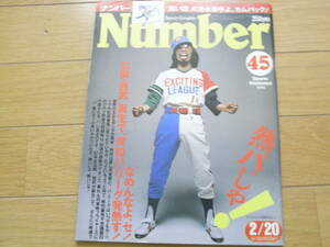 Number45 熱パじゃ!「広岡・西武」誕生で、突如パ・リーグ発熱す!/1982年　文藝春秋