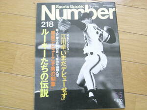 Number218 江川卓/ルーキーたちの伝説　/1989年　文藝春秋