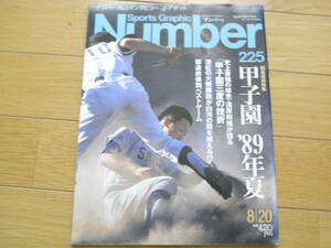 Number225　開幕直前特集 甲子園'89年夏/1989年　文藝春秋