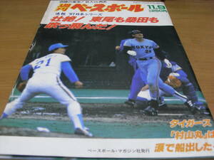 週刊ベースボール昭和62年11月9日号 速報’87日本シリーズ　壮絶!東尾も桑田も吹っ飛んだ!/'87ドラフト直前特集　●A