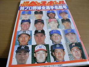 週刊ベースボール平成8年2月26日号 96プロ野球全選手写真名鑑