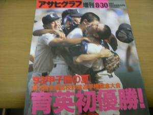 アサヒグラフ平成5年8月30日増刊 ’93甲子園の夏 育英初優勝!　第75回全国高校野球選手権記念大会