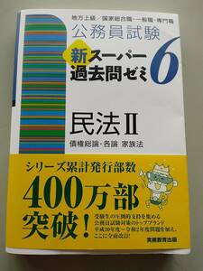 公務員試験 新スーパー過去問ゼミ６ 民法II　地方上級／国家総合職・一般職・専門職　2 （公務員試験） 資格試験研究会／編