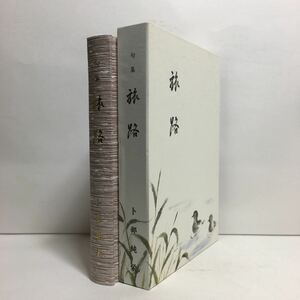 b4/句集 旅路 卜部純栄 出雲 非売品 送料ゆうメール180円