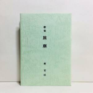 c4/歌集 旅塵 林宏匡 湖笛会 ゆうメール送料180円