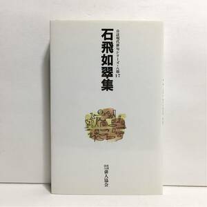 c4/石飛如翠集 自註現代俳句シリーズ・八期17 社団法人俳人協会 ゆうメール送料180円