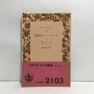 ☆a1/トオマス・マン短篇集2 道化者 トリスタン 實吉捷郎訳 旧版 岩波文庫/先頭に☆マークの文庫は4冊まで送料180円(ゆうメール)