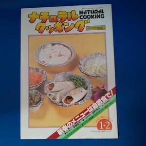 ナチュラルクッキング 1982 1・2 NATURAL COOKING 加治クリエイティブスタジオ 料理本 昭和