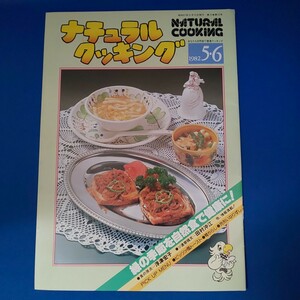 ナチュラルクッキング 1982 5・6 NATURAL COOKING 加治クリエイティブスタジオ 料理本 昭和