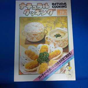 ナチュラルクッキング 1982 11・12 NATURAL COOKING 加治クリエイティブスタジオ 料理本 昭和