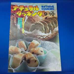 ナチュラルクッキング 1983 9・10 NATURAL COOKING 加治クリエイティブスタジオ 料理本 昭和