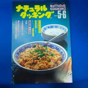 ナチュラルクッキング 1984 5・6 NATURAL COOKING 加治クリエイティブスタジオ 料理本 昭和