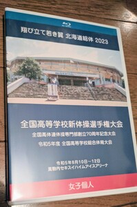 新体操　ブルーレイ　2023 全国高等学校 新体操選手権大会　女子個人演技　北海道総体　令和5年度　8.10-8.12