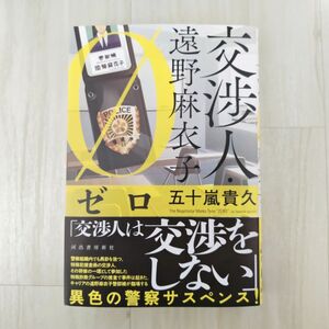 交渉人・遠野麻衣子ゼロ/五十嵐貴久【ほぼ新品!】【送料無料!】【即日発送可能!】