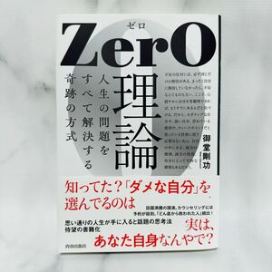 ＺｅｒＯ理論　人生の問題をすべて解決する奇跡の方式 御堂剛功／著