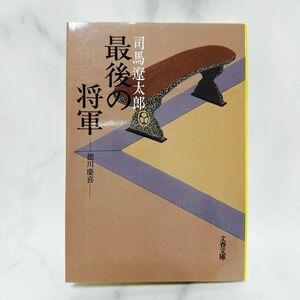 最後の将軍　徳川慶喜　新装版 （文春文庫） 司馬遼太郎／著