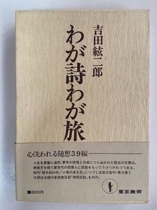 吉田絃二郎　わが詩わが旅　昭和46年初版発行