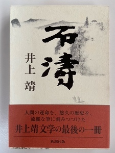 井上靖　石濤　初版発行