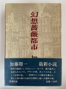 加藤周一　幻想薔薇都市　昭和48年初版発行