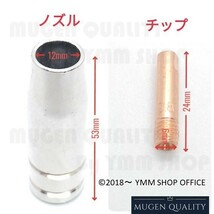 AQE005 送料無料 半自動溶接機用 消耗品セット コンタクトチップ0.8mm ノズル MIG100 MIG130 MIG160 MIG200 15AK E92 0G_画像6