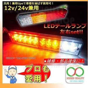 TL_001 12V 24V 兼用 LED テールランプ 汎用 左右 2個 船舶 トラック ボート トレーラー 牽引 フォークリフト ダンプ 0G