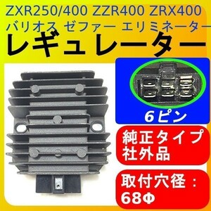 A037 【売切御免！】★新品★ カワサキ レギュレーター ZXR250 400 ZZR400 ZRX400 バリオス ゼファー エリミネーター 等 0O