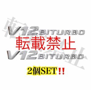 返品保証/2個/メルセデスベンツ ［シルバー］V12BITURBO エンブレム 2個SET/ W166 W212 W216 W218 W221 AMG E63 S63 CL63 ML63 AMG 社外品