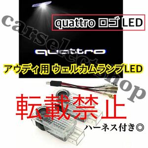 返品保証/[quattro]ロゴ アウディ LED カーテシ Audi ウェルカムランプ A1A4A5A6A7A8S4S5S6S7S8 RS4RS5RS6RS7Q5Q7R8 ライト 社外品