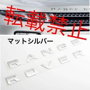 返品保証◎マットシルバー◎レンジローバー ボンネット エンブレム SPORT EVOQUE スポーツ イヴォークRANGEROVER 艶消しシルバー