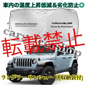 【返品保証●即納】ジープ ラングラー サンシェード Wrangler ロゴ Jeep/YJ/TJ/JK/JL 全年式汎用品 納ケース袋付◎車内の温度上昇防止に♪