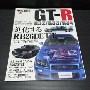 ● FINAL SPEC「GT-R　R32 R33 R34 あと10年乗るための完全保存版」スカイライン 日産 ファイナルスペック GTR